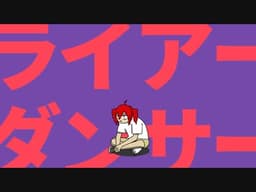 Liar Dancer Teto